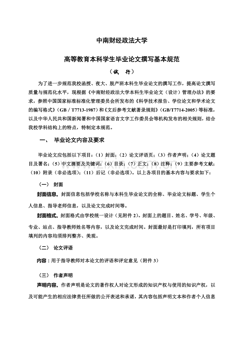 中南财经政法大学毕业答辩论文基本格式.doc_第2页