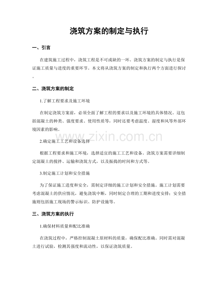 浇筑方案的制定与执行.docx_第1页