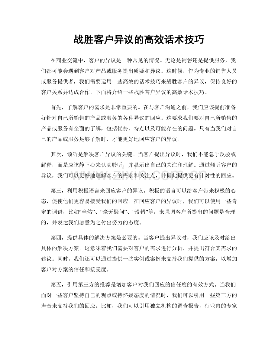 战胜客户异议的高效话术技巧.docx_第1页