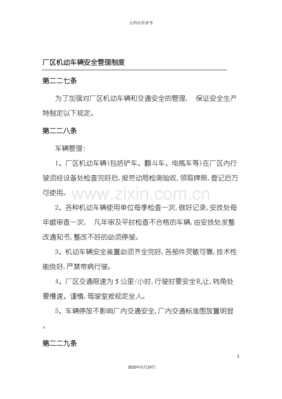 厂区机动车辆安全管理制度.doc_第2页