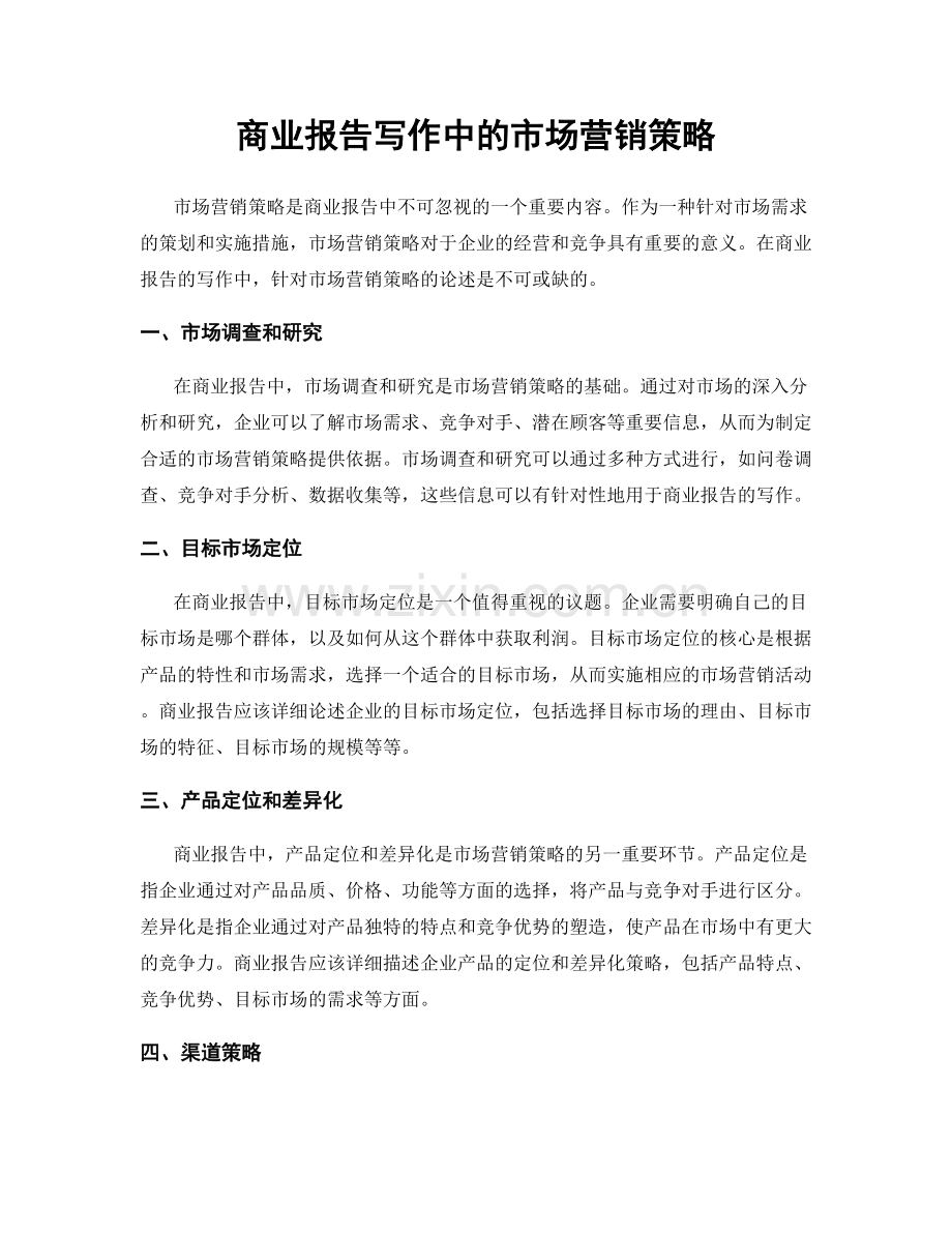 商业报告写作中的市场营销策略.docx_第1页