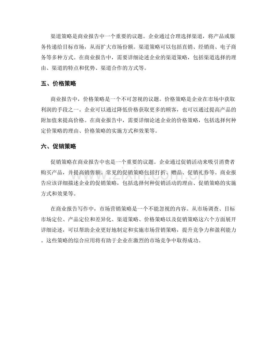 商业报告写作中的市场营销策略.docx_第2页