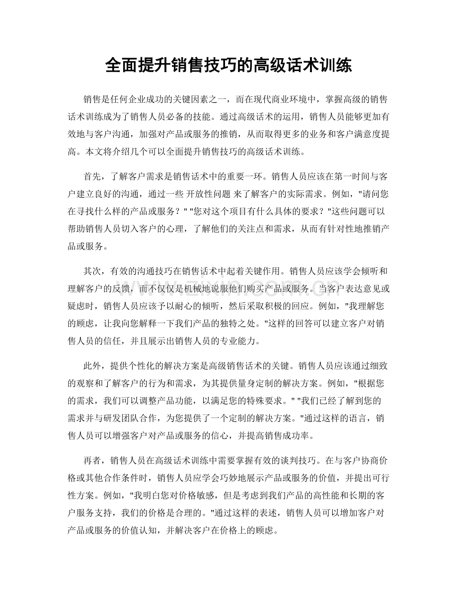 全面提升销售技巧的高级话术训练.docx_第1页