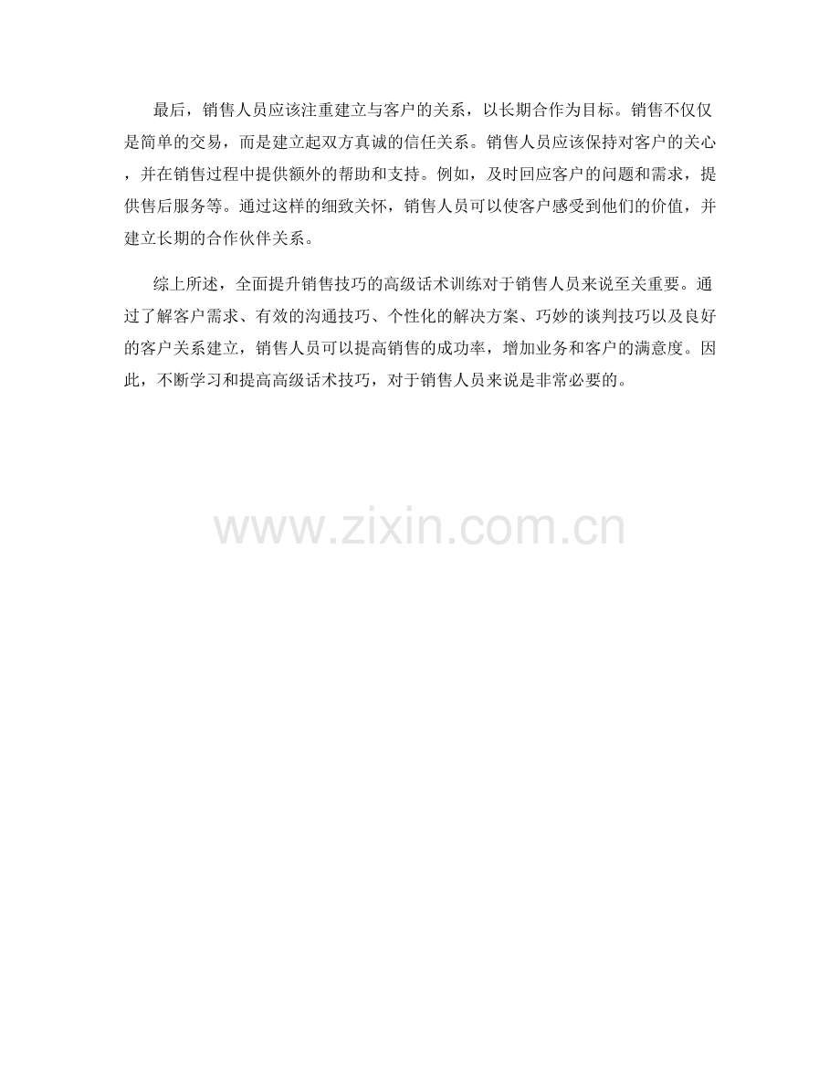 全面提升销售技巧的高级话术训练.docx_第2页