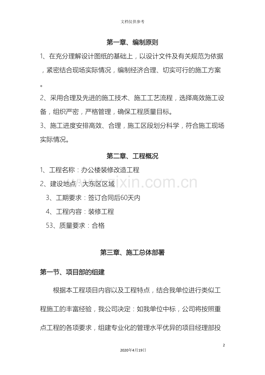 办公楼装修改造施工组织设计.doc_第2页