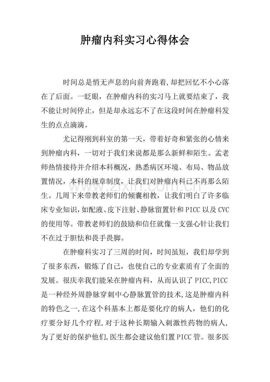 肿瘤内科实习心得体会.doc_第1页