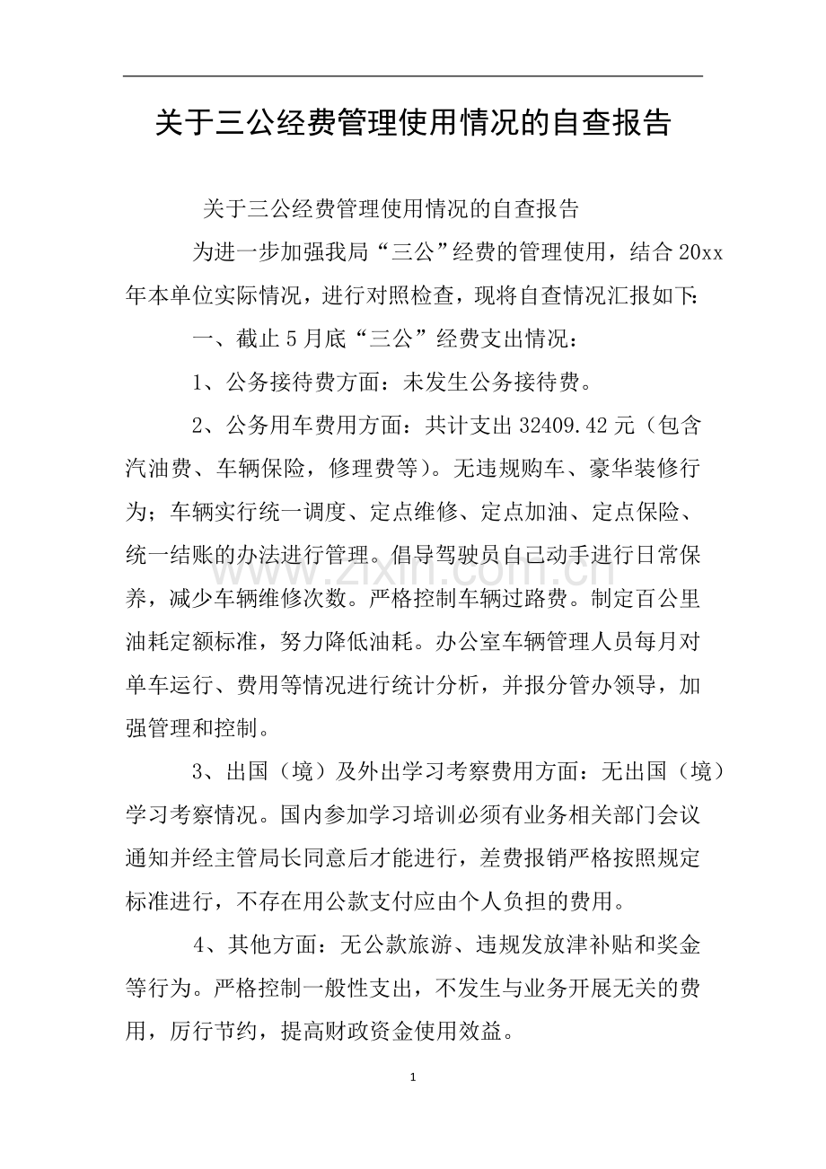 关于三公经费管理使用情况的自查报告.doc_第1页