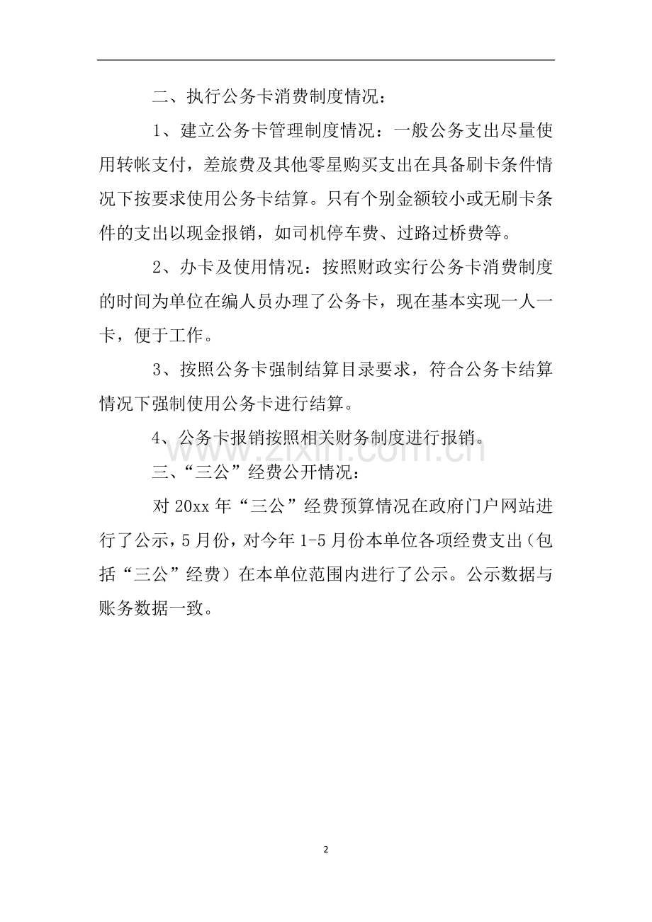 关于三公经费管理使用情况的自查报告.doc_第2页