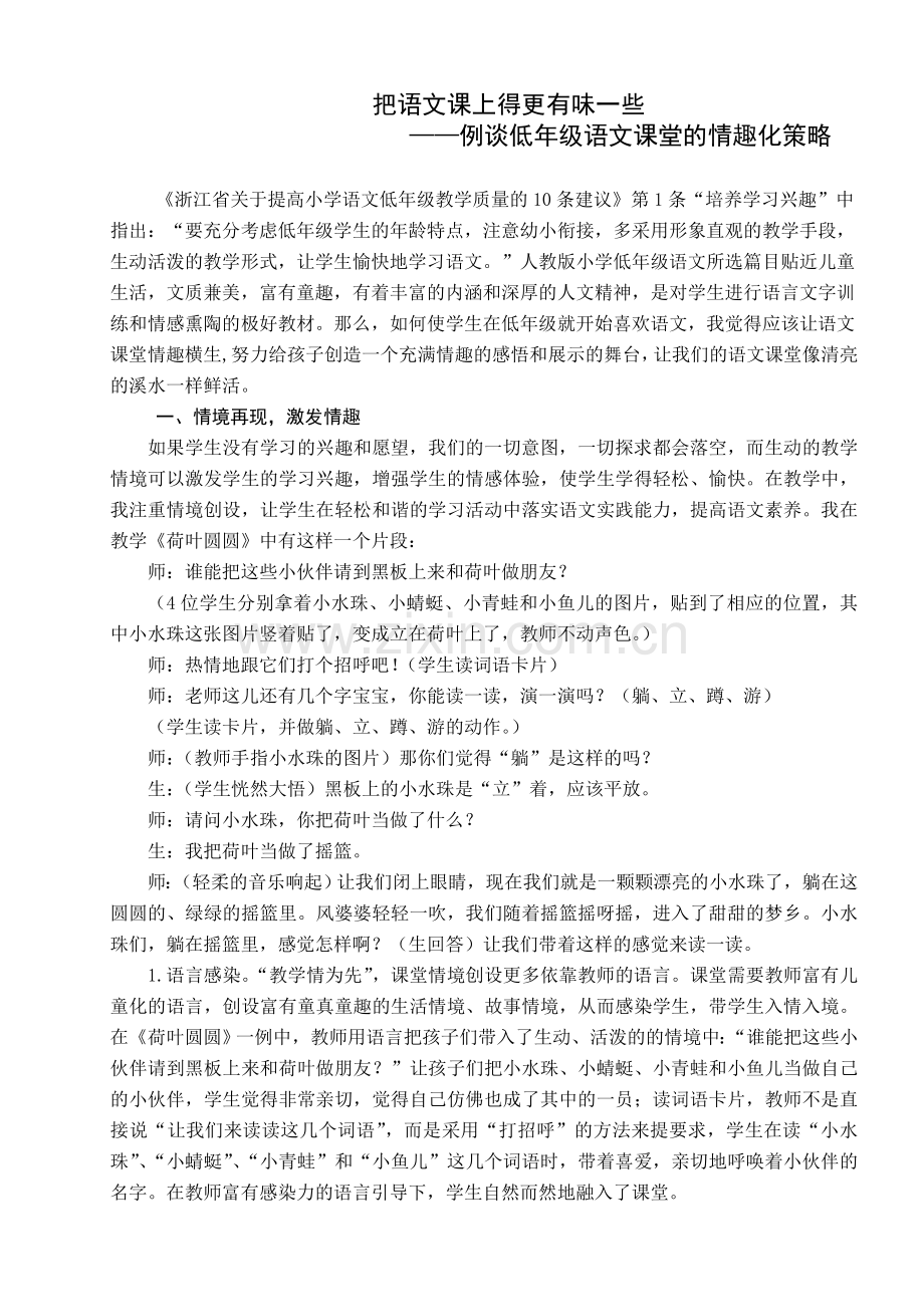 小学语文教学论文：例谈低年级语文课堂的情趣化策略.doc_第1页