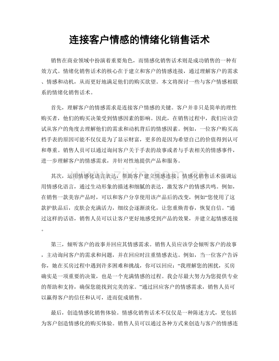 连接客户情感的情绪化销售话术.docx_第1页