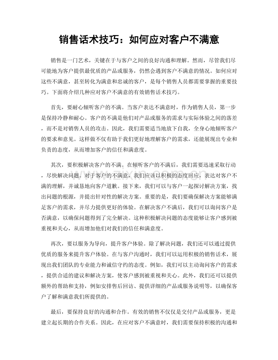 销售话术技巧：如何应对客户不满意.docx_第1页