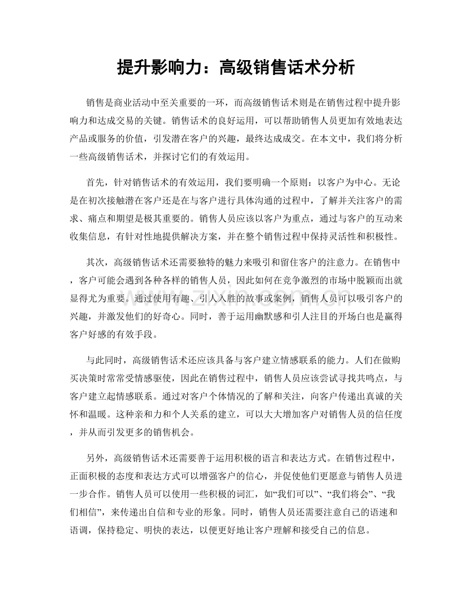 提升影响力：高级销售话术分析.docx_第1页