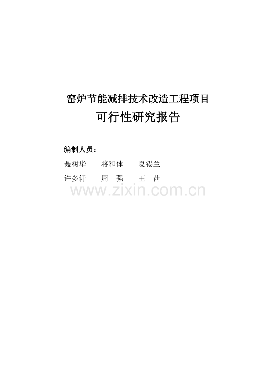 窑炉节能减排技术改造工程项目投资建设可行性分析报告.doc_第3页