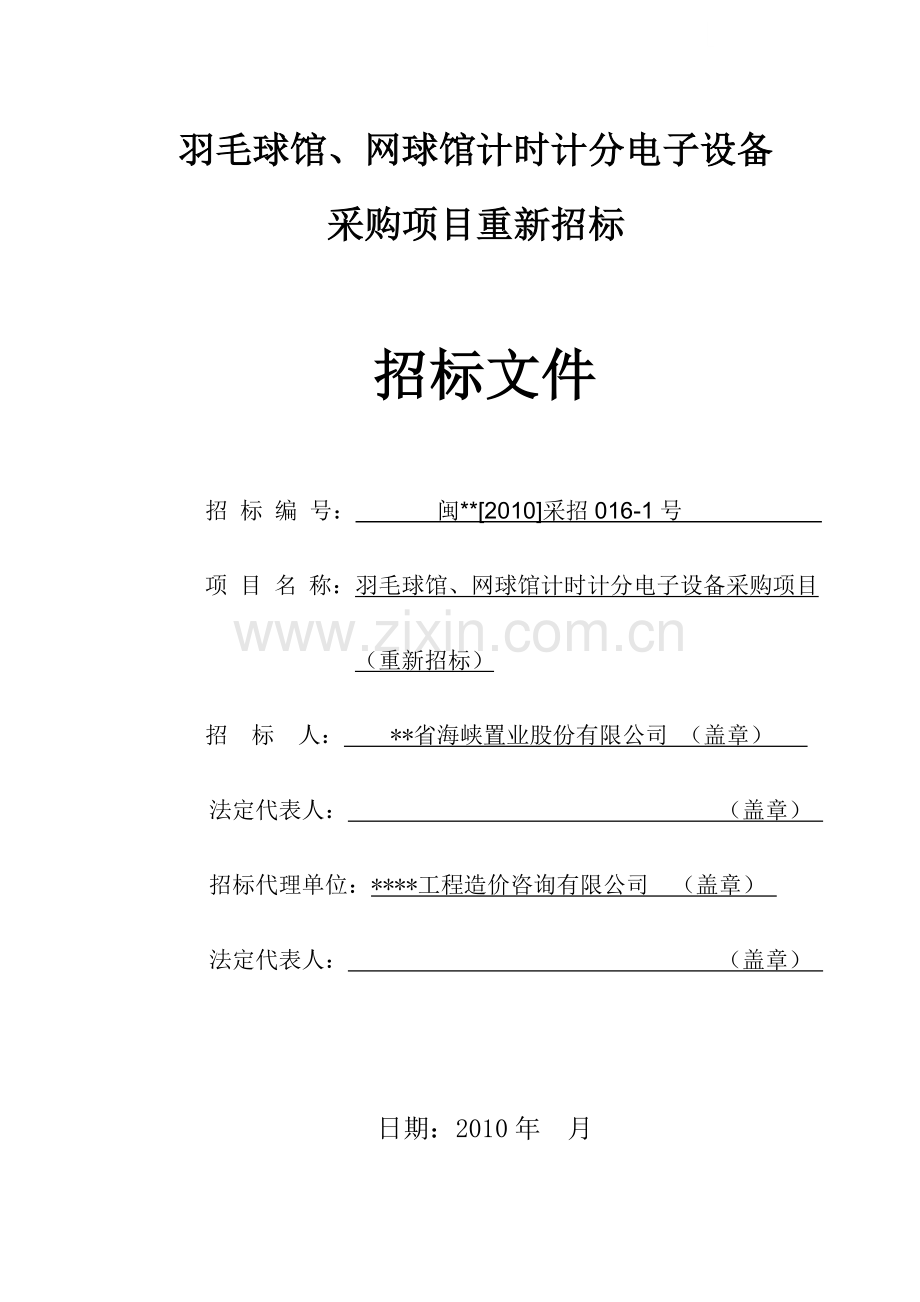 羽毛球馆、网球馆计时计分电子设备采购项目招标文件.doc_第1页