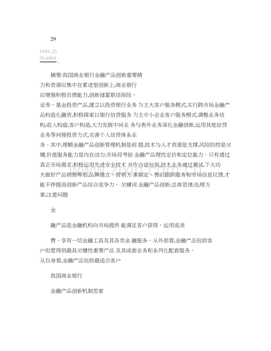 我国商业银行金融产品创新机制的思考讲解.doc_第1页