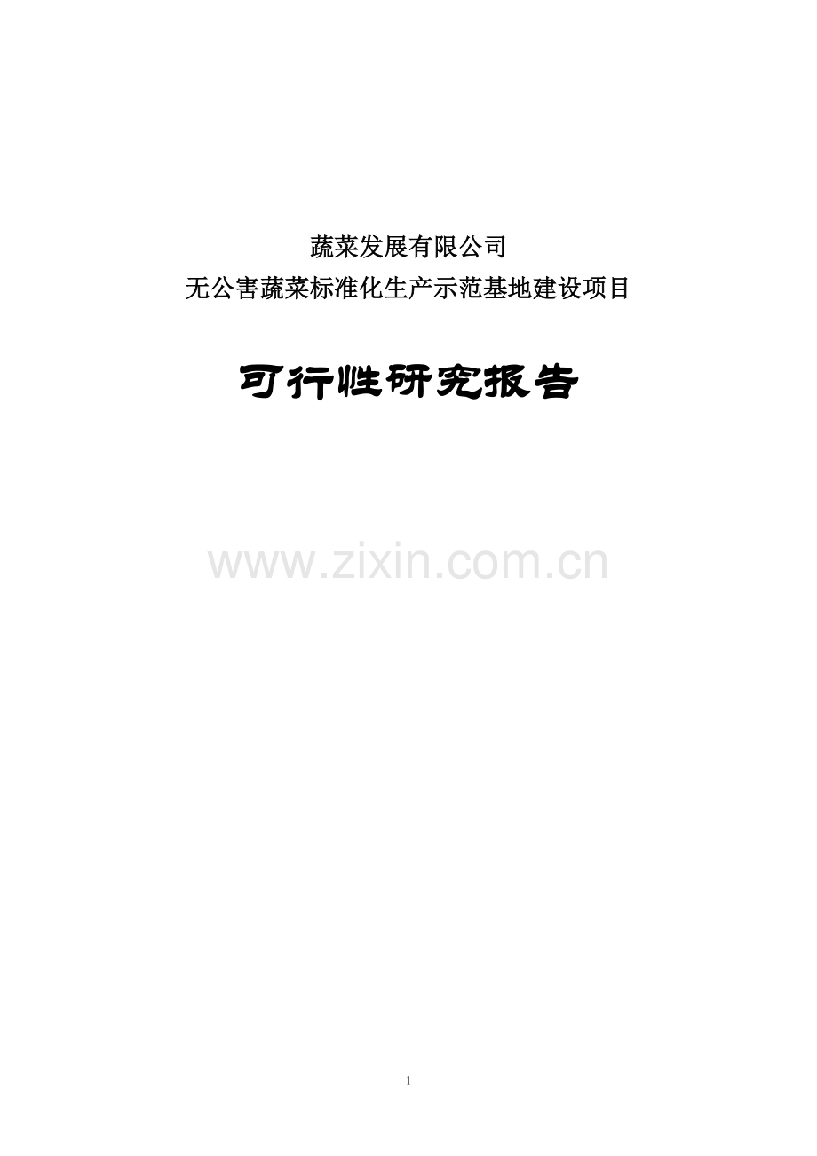 无公害绿色蔬菜标准化生产示范基地建设项目投资可行性报告.doc_第1页