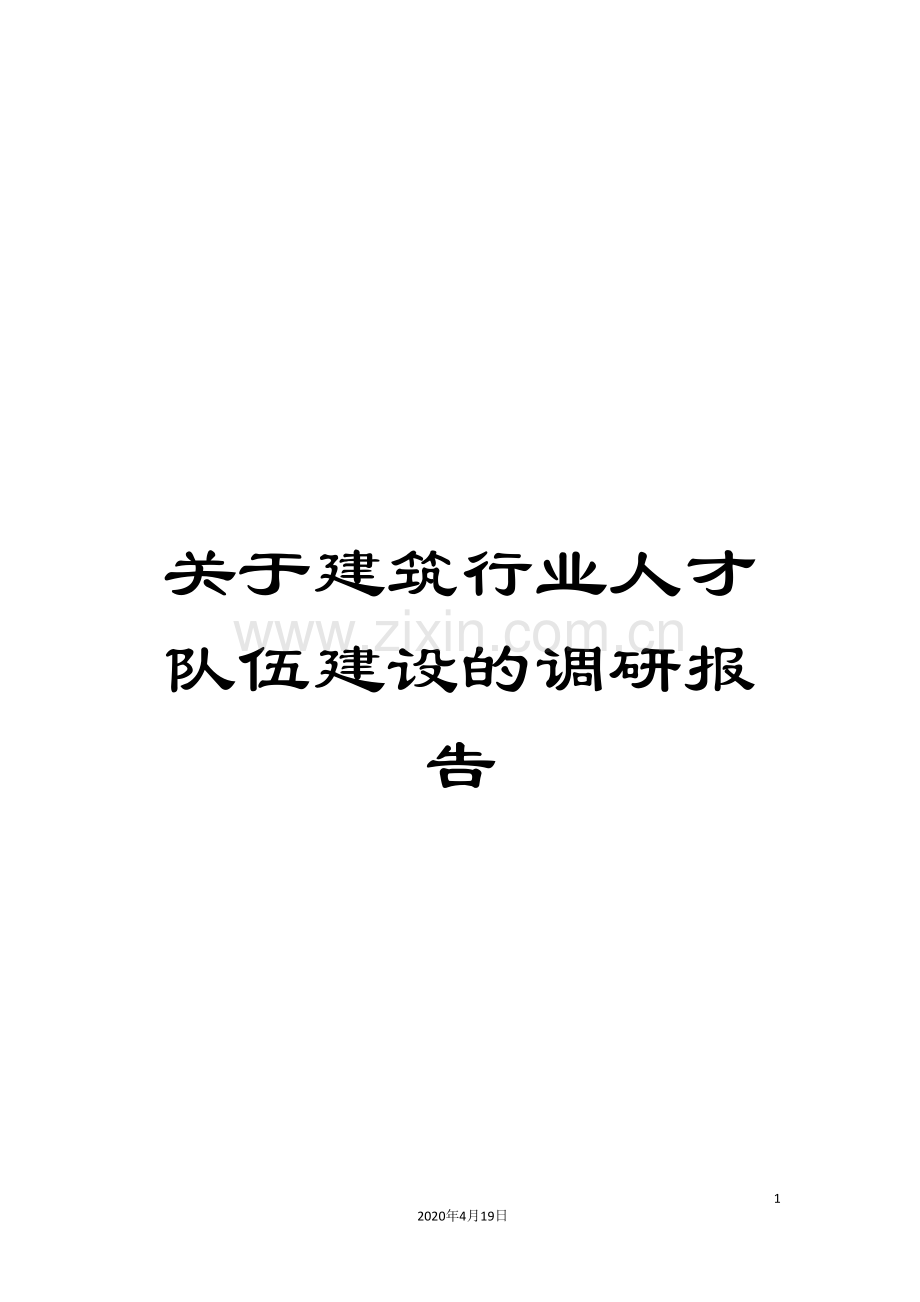 关于建筑行业人才队伍建设的调研报告.doc_第1页