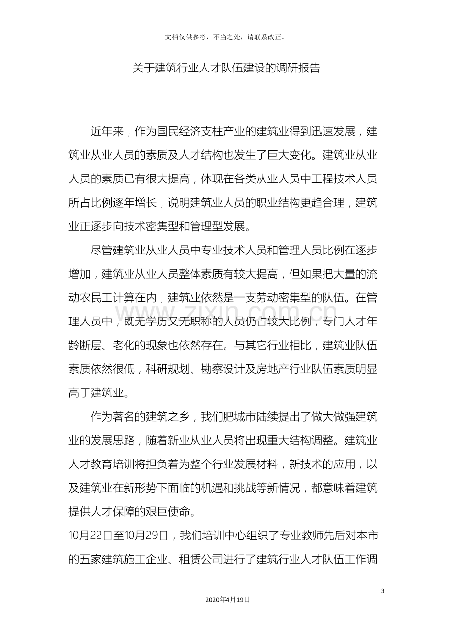 关于建筑行业人才队伍建设的调研报告.doc_第3页