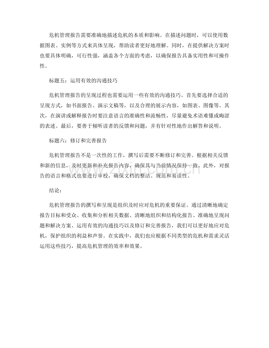 危机管理报告的撰写与呈现技巧.docx_第2页