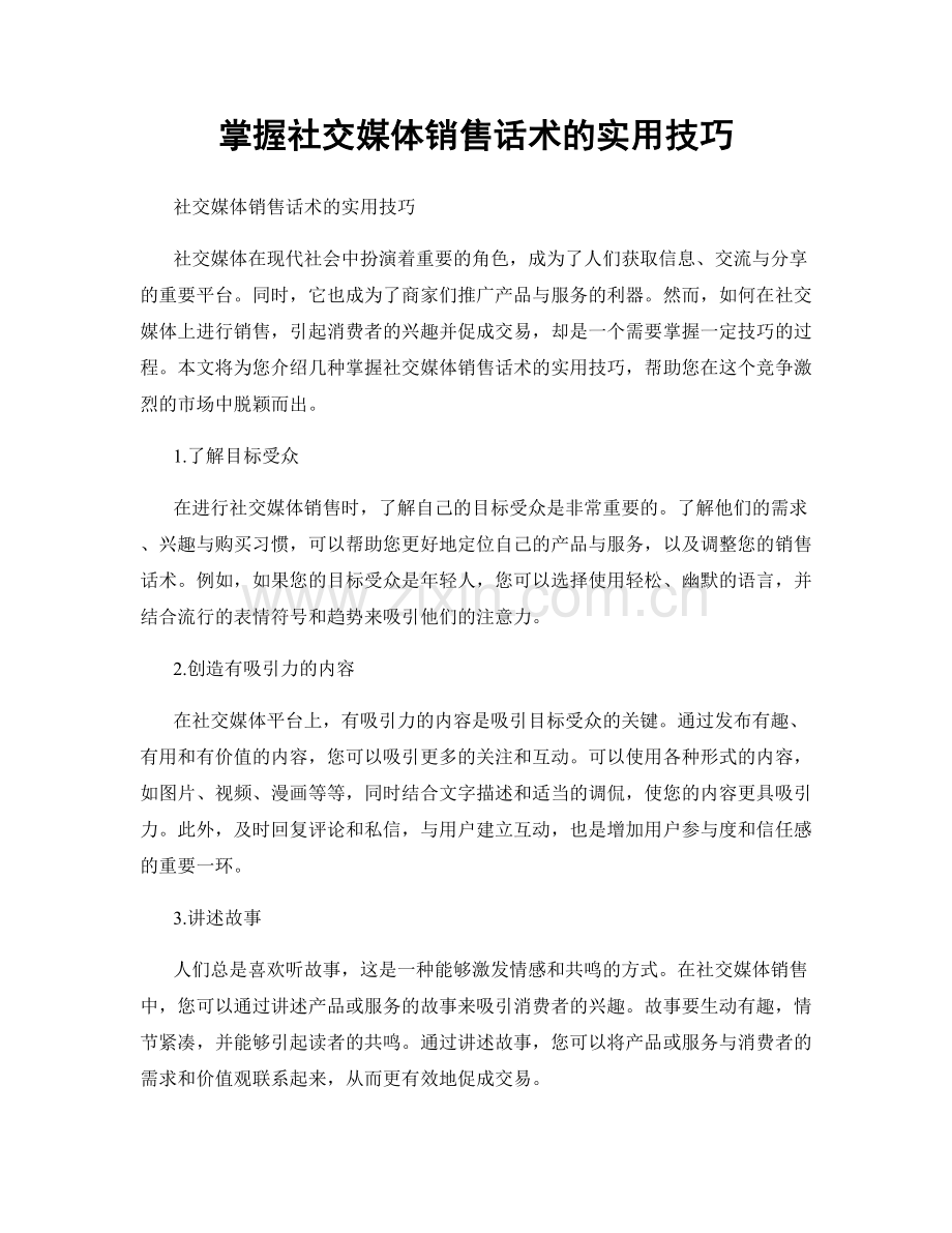 掌握社交媒体销售话术的实用技巧.docx_第1页