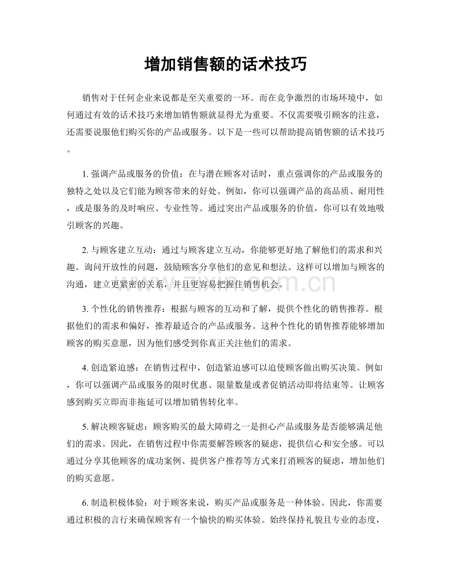 增加销售额的话术技巧.docx_第1页