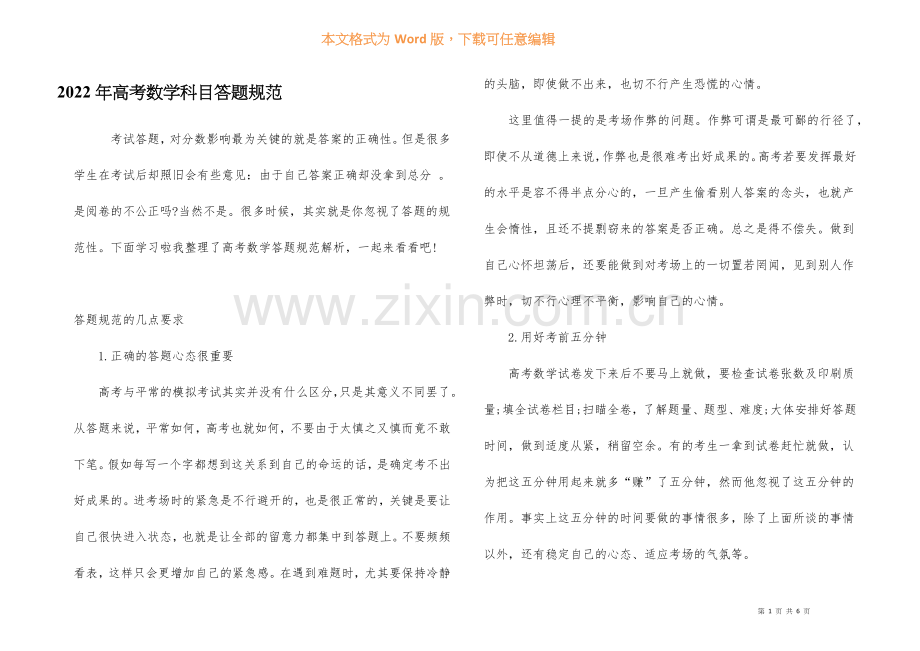 2022年高考数学科目答题规范.docx_第1页