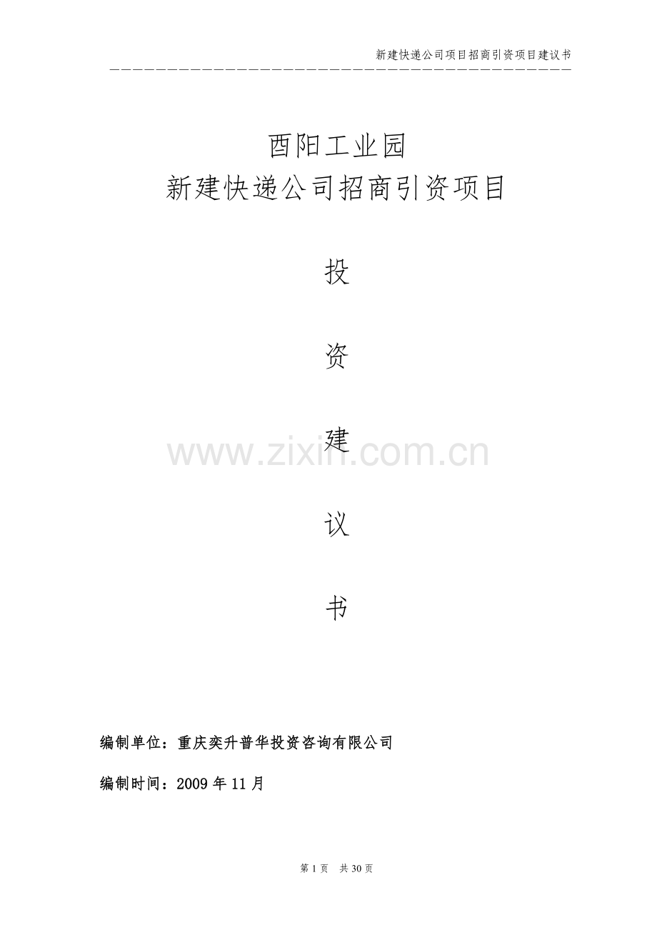 新建快递公司项目招商引资项目建议书.doc_第3页