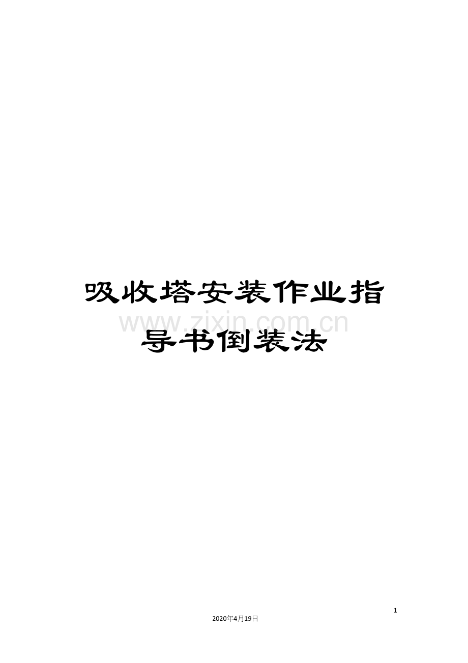 吸收塔安装作业指导书倒装法.docx_第1页