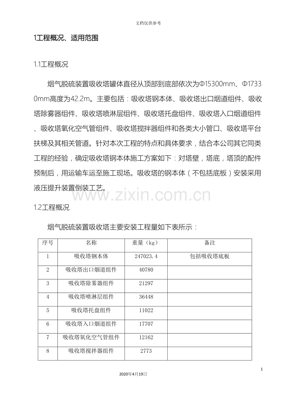 吸收塔安装作业指导书倒装法.docx_第3页