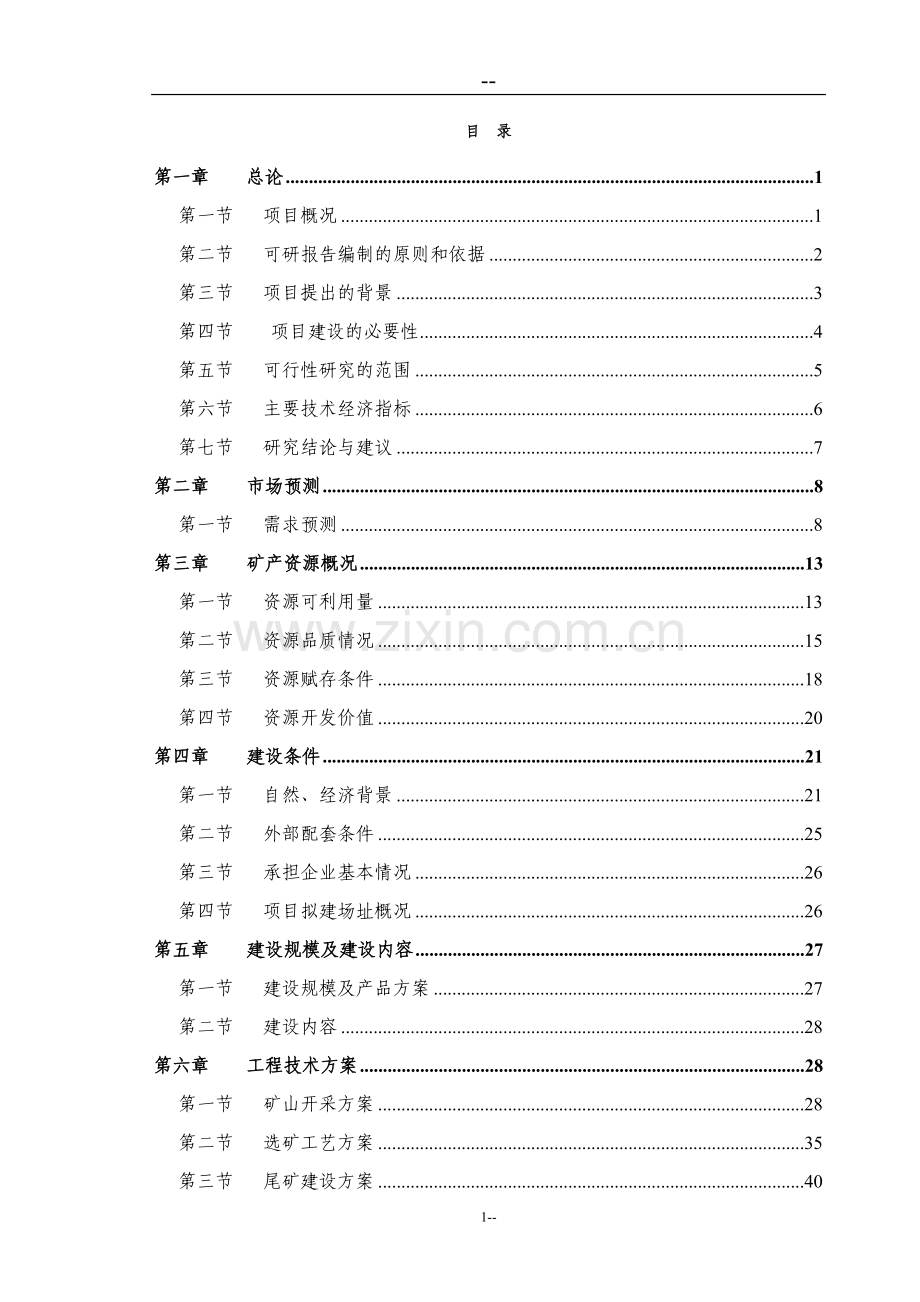 铁矿25万吨年矿石采选立项建设可行性研究报告.doc_第1页