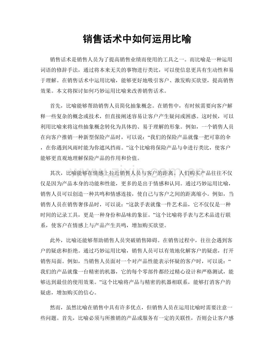 销售话术中如何运用比喻.docx_第1页