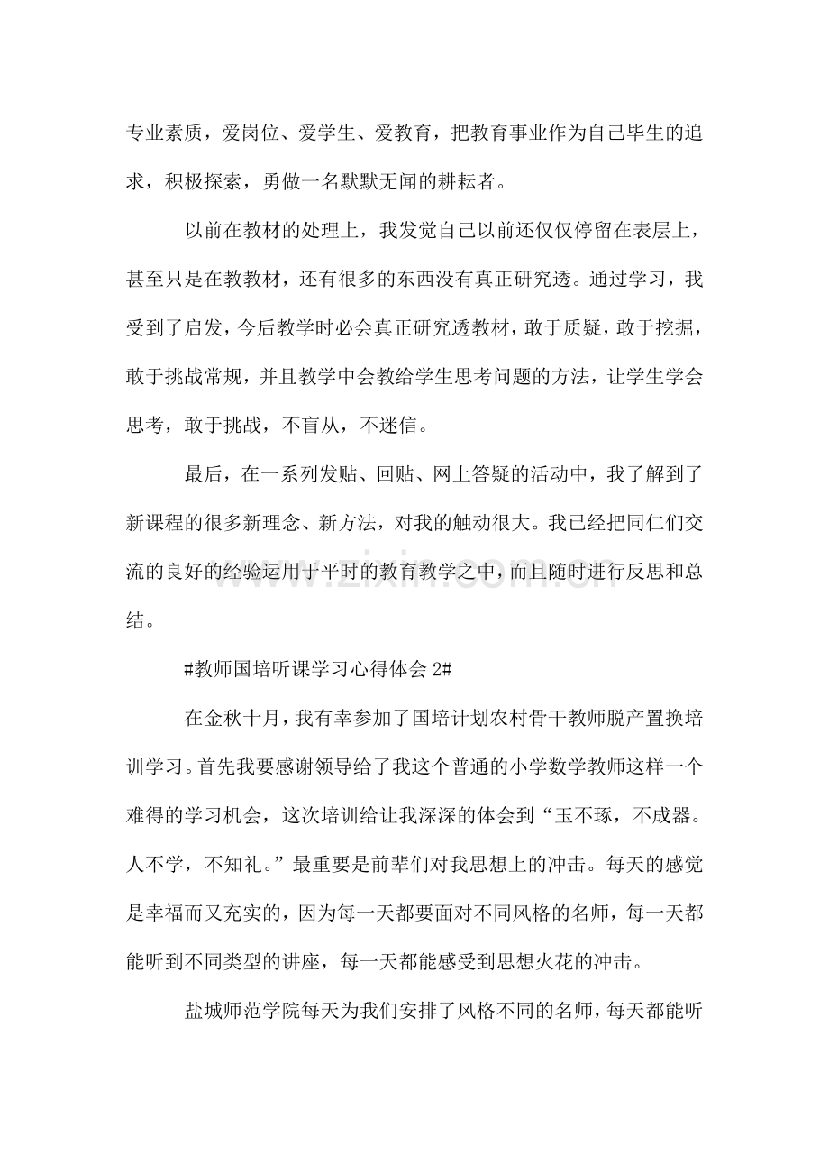 教师国培听课学习心得体会五篇.doc_第3页