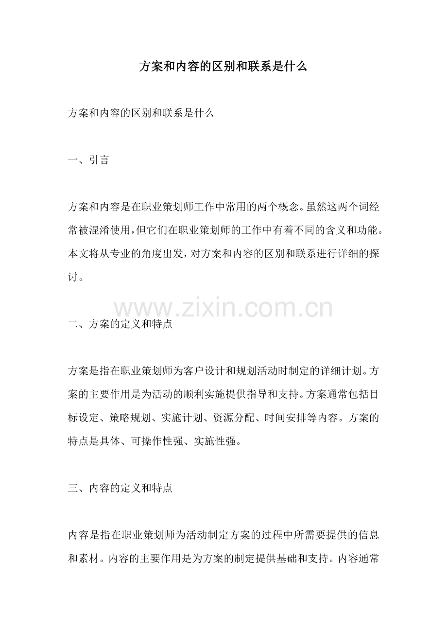 方案和内容的区别和联系是什么.docx_第1页