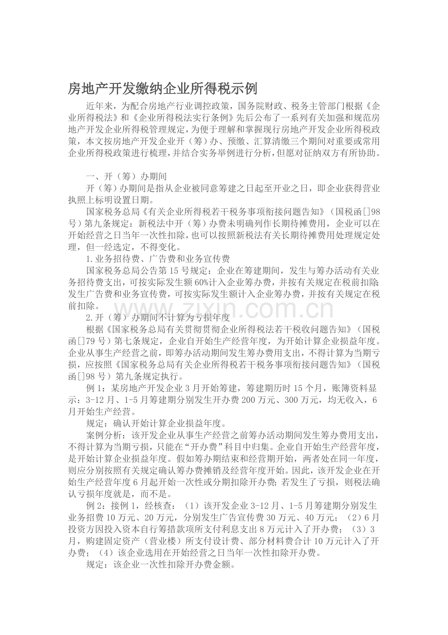 房地产开发缴纳企业所得税示例.doc_第1页