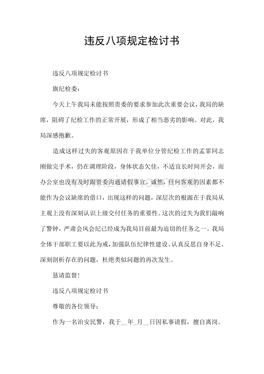 违反八项规定检讨书.docx_第1页