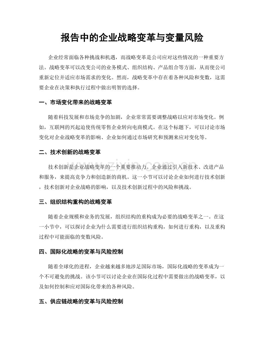 报告中的企业战略变革与变量风险.docx_第1页