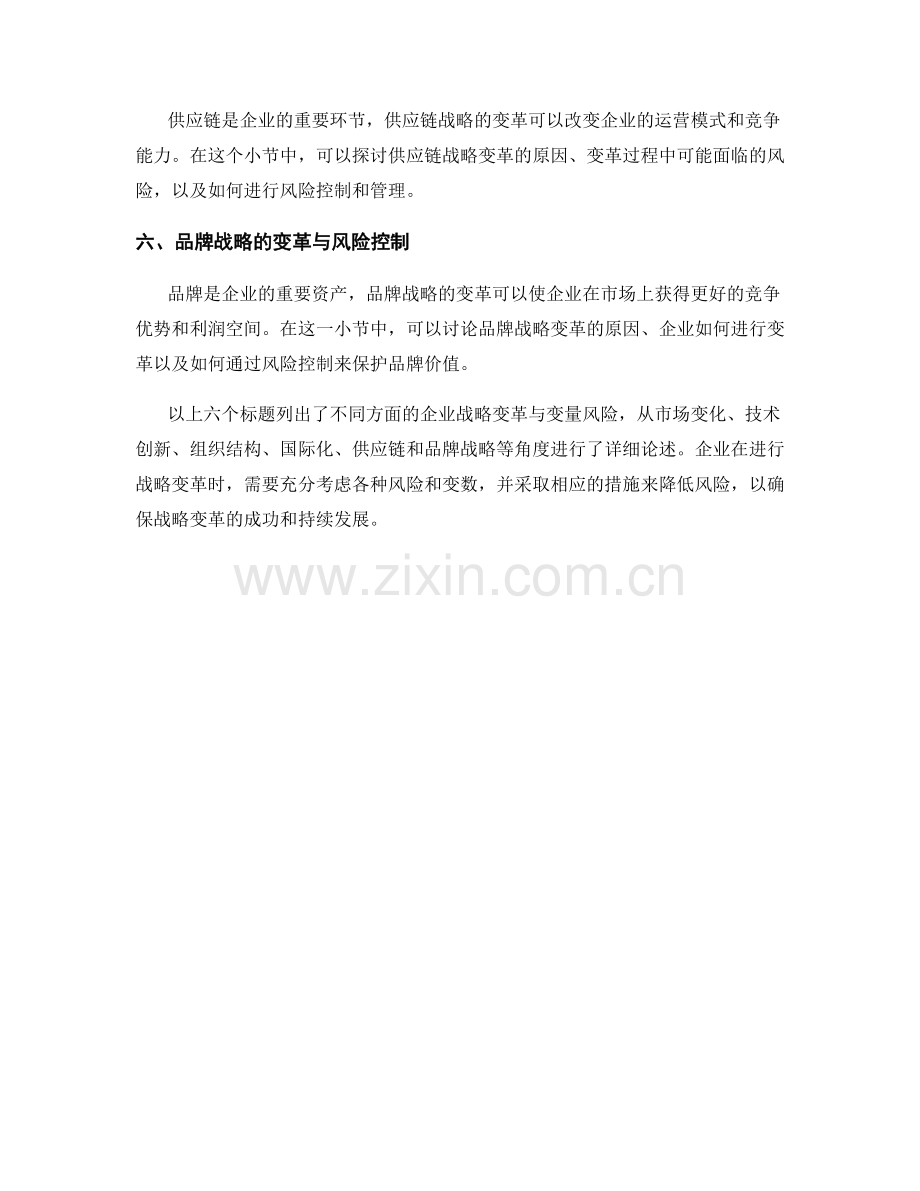 报告中的企业战略变革与变量风险.docx_第2页