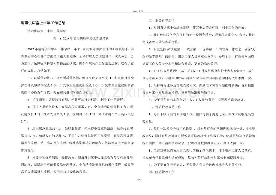 消毒供应室上半年工作总结.docx_第1页