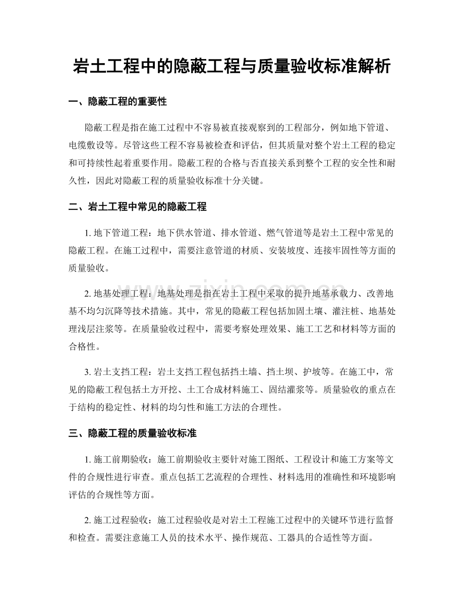 岩土工程中的隐蔽工程与质量验收标准解析.docx_第1页