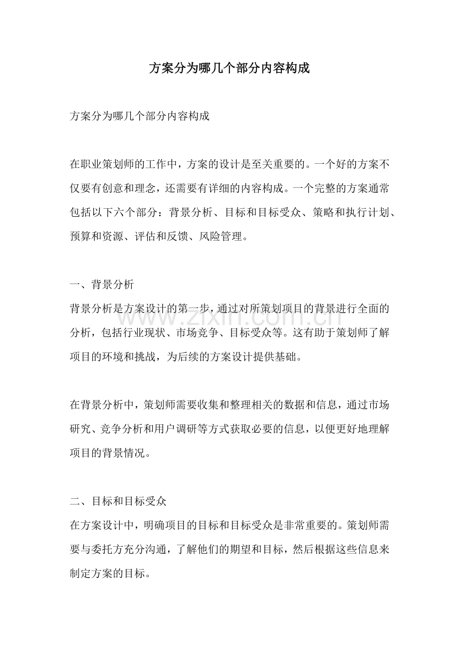 方案分为哪几个部分内容构成.docx_第1页