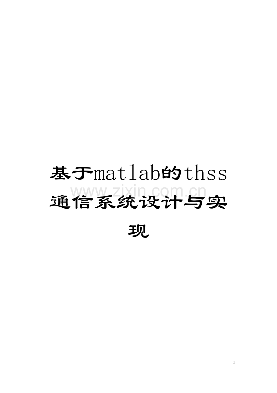 基于matlab的thss通信系统设计与实现.doc_第1页