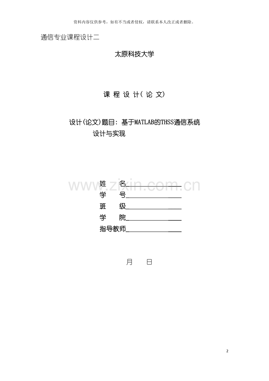 基于matlab的thss通信系统设计与实现.doc_第2页