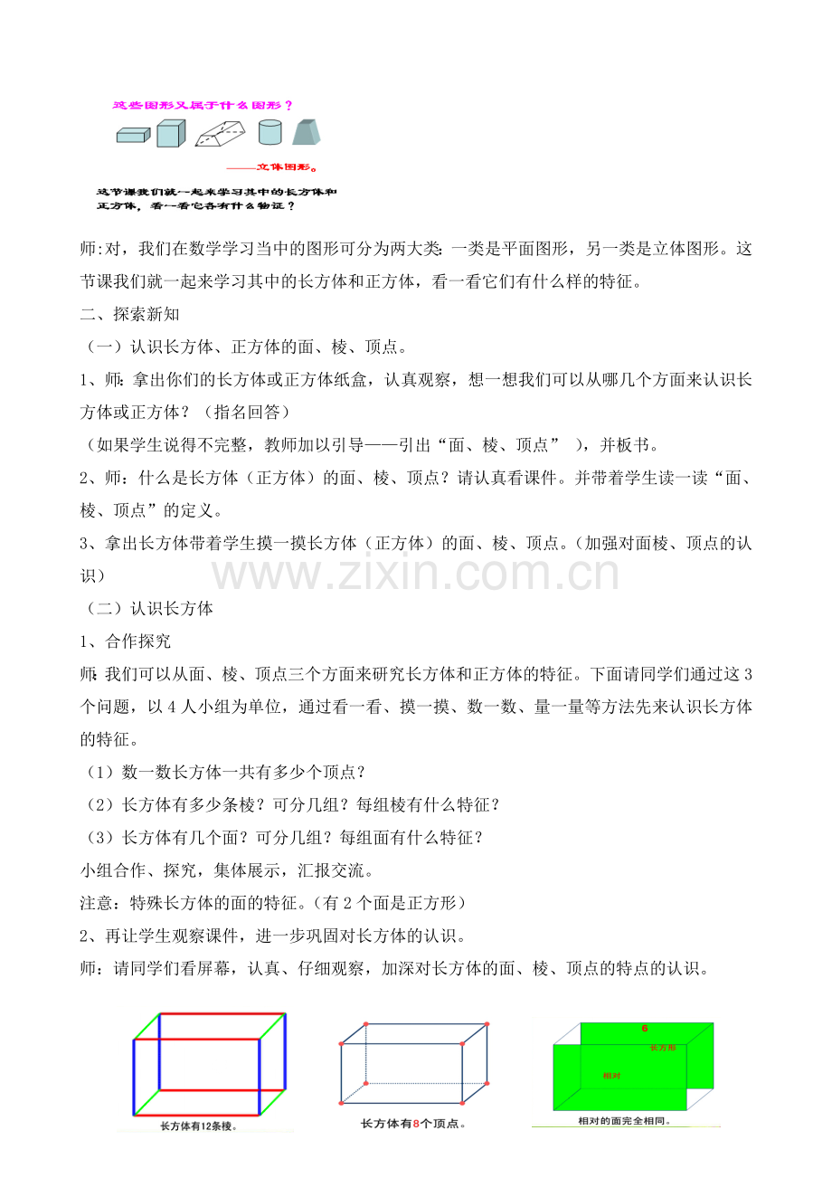 人教版小学数学五年级下册《长方体和正方体的认识》教学设计.doc_第2页