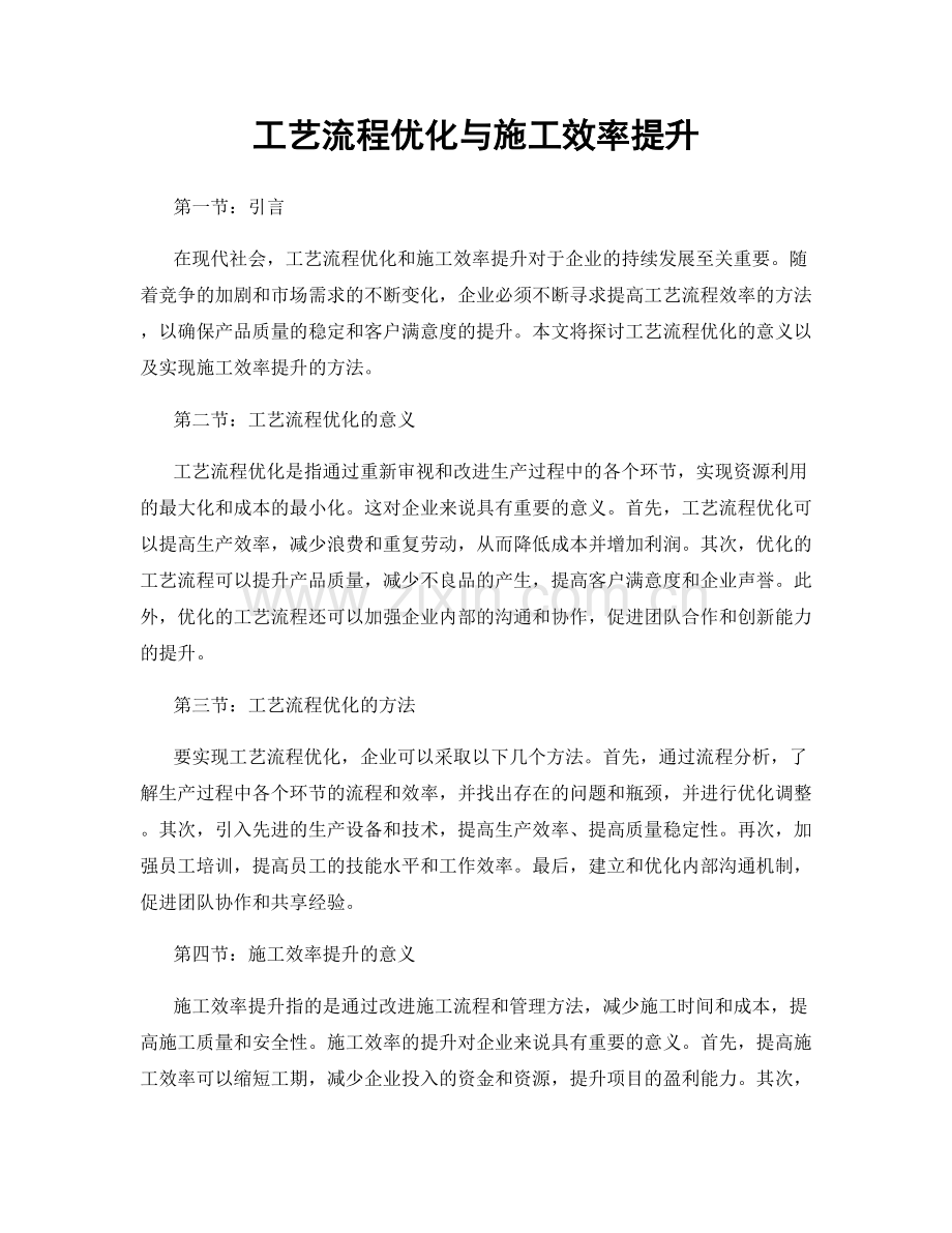 工艺流程优化与施工效率提升.docx_第1页