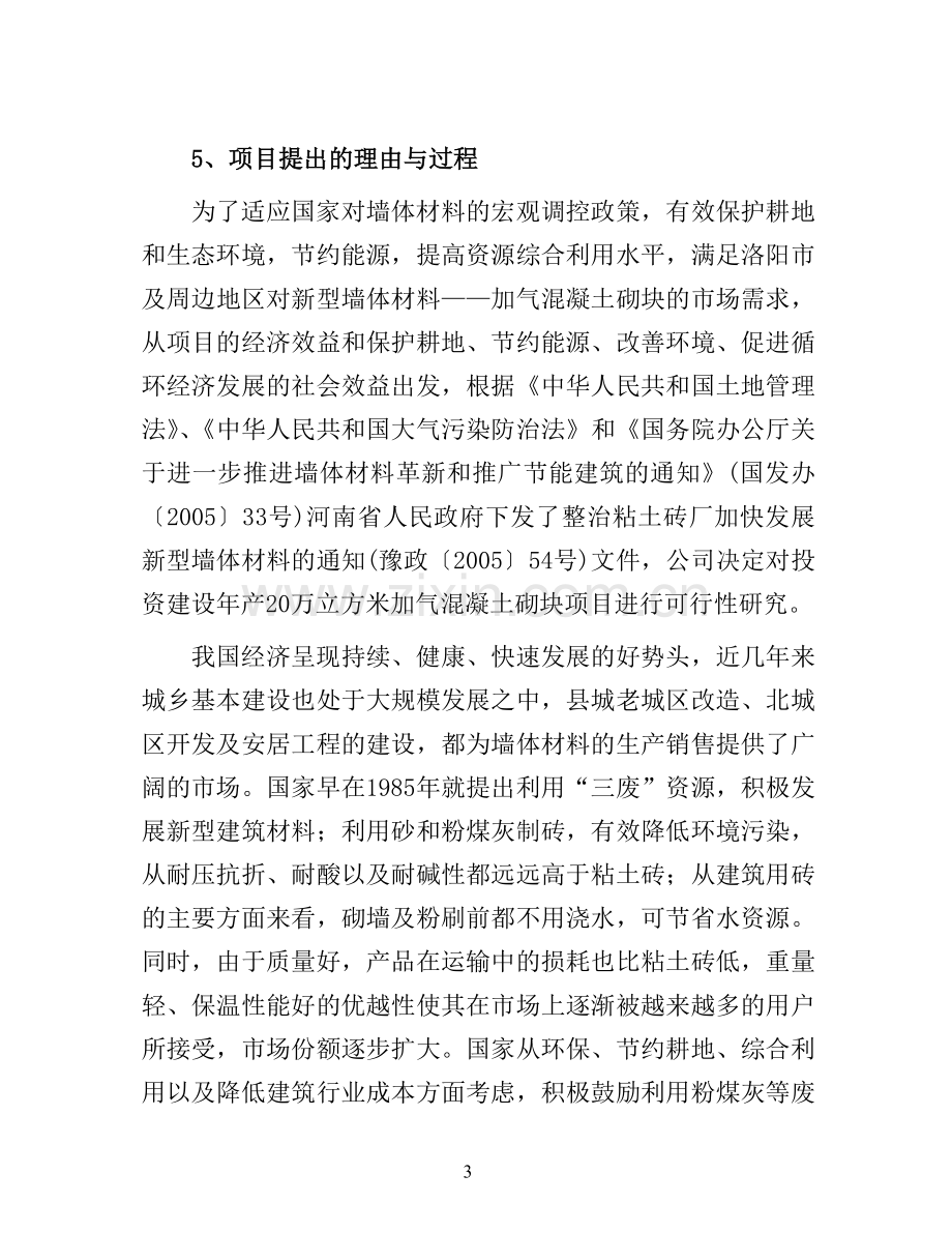 年产40万立方米加气混凝土砌块生产线项目建设可行性研究论证报告.doc_第3页