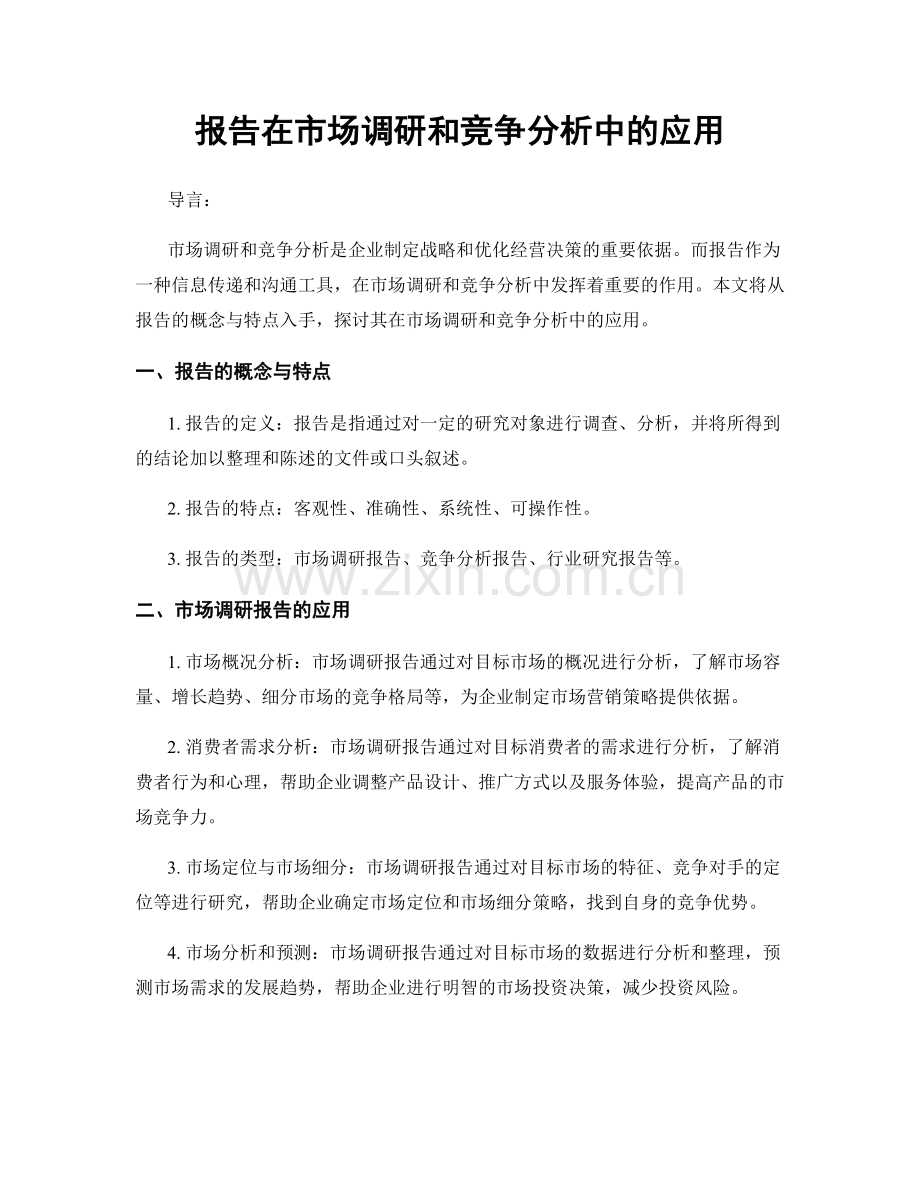 报告在市场调研和竞争分析中的应用.docx_第1页