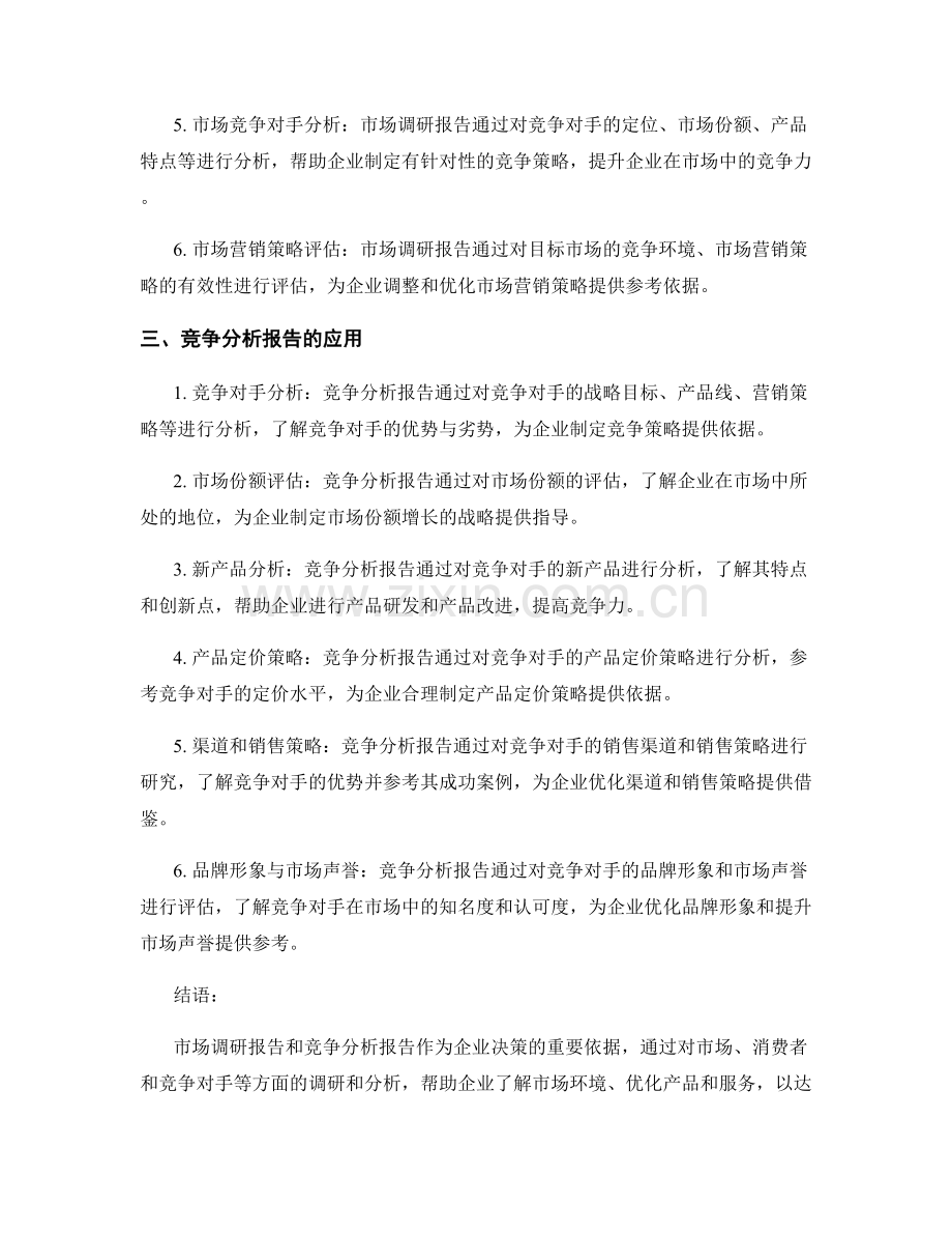 报告在市场调研和竞争分析中的应用.docx_第2页