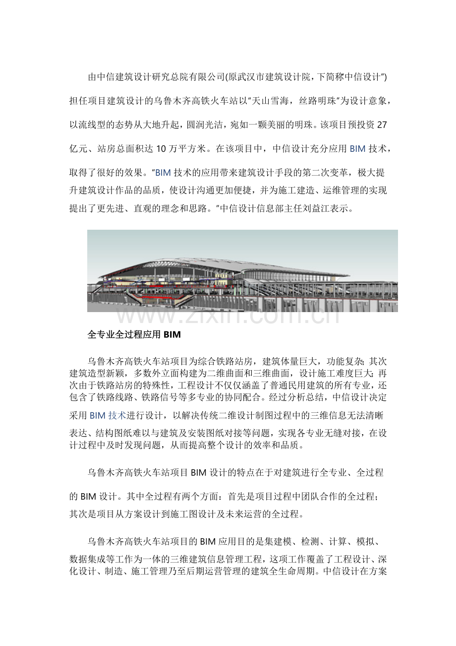 中信建筑设计院乌鲁木齐高铁火车站项目的BIM实践.docx_第1页