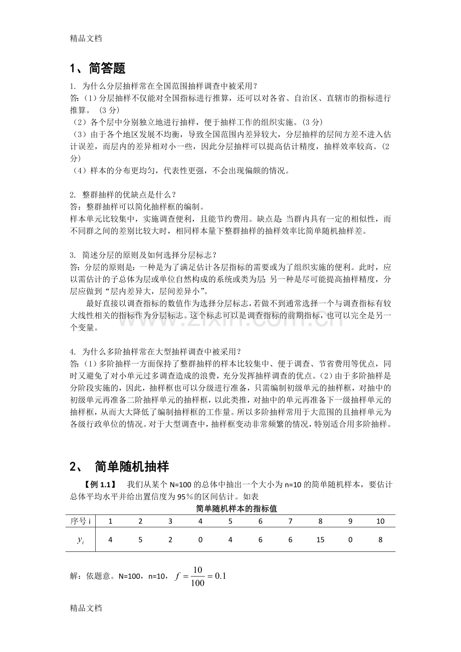 抽样调查期末复习题.doc_第1页