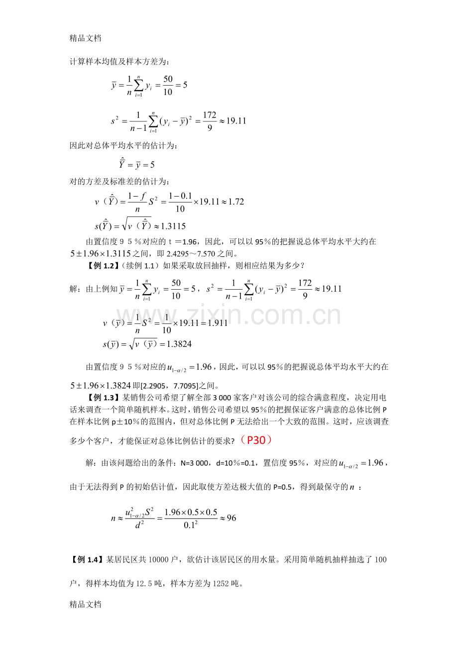 抽样调查期末复习题.doc_第2页